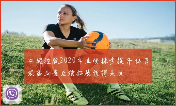 中超控股2020年业绩稳步提升 体育装备业务后续拓展值得关注