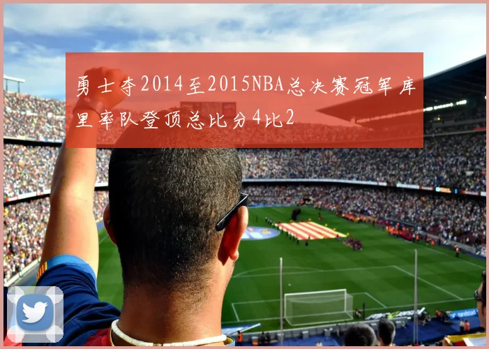 勇士夺2014至2015NBA总决赛冠军库里率队登顶总比分4比2