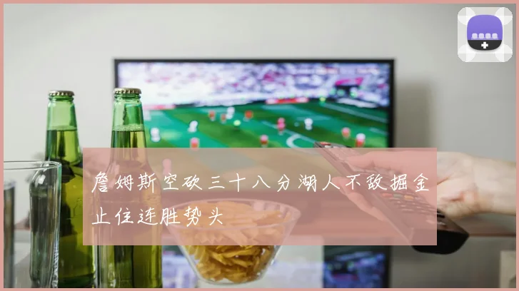 詹姆斯空砍三十八分湖人不敌掘金止住连胜势头