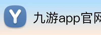九游app官网入口 Logo